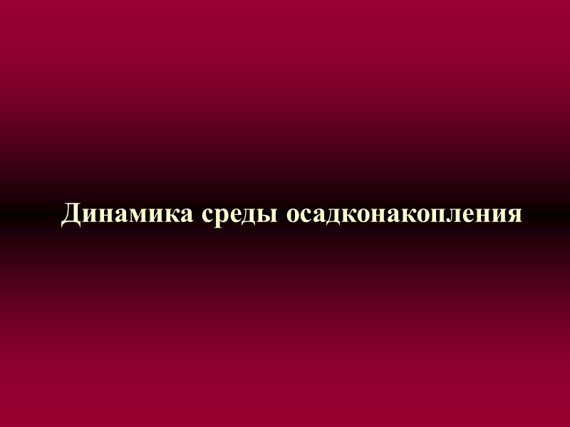 Динамика среды осадконакопления